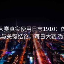 每日大赛真实使用日志1910：体验变化与关键结论，每日大赛 微博