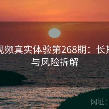 芭乐视频真实体验第268期：长期表现与风险拆解