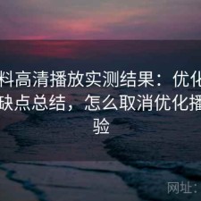 51爆料高清播放实测结果：优化方法与优缺点总结，怎么取消优化播放体验