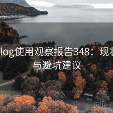 糖心Vlog使用观察报告348：现状分析与避坑建议
