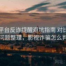 影视平台反诈提醒避坑指南 对比与常见问题整理，影视诈骗怎么判刑