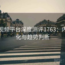 蜜桃视频平台深度测评1763：内容变化与趋势判断