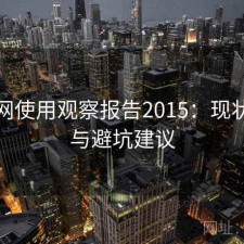 黑料网使用观察报告2015：现状分析与避坑建议