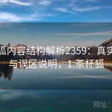 茶杯狐内容结构解析2359：真实情况与误区说明，1.茶杯狐