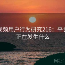 蜜桃视频用户行为研究216：平台生态正在发生什么