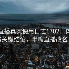 半糖直播真实使用日志1702：体验变化与关键结论，半糖直播改名了吗