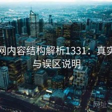 秀人网内容结构解析1331：真实情况与误区说明