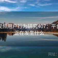 蘑菇视频用户行为研究407：平台生态正在发生什么