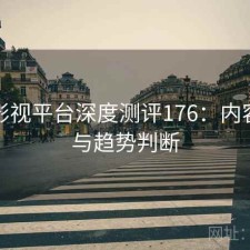 红桃影视平台深度测评176：内容变化与趋势判断