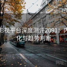 红桃影视平台深度测评2091：内容变化与趋势判断