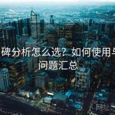 17c口碑分析怎么选？如何使用与常见问题汇总