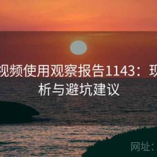 蘑菇视频使用观察报告1143：现状分析与避坑建议