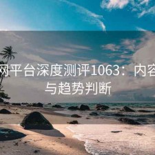 黑料网平台深度测评1063：内容变化与趋势判断