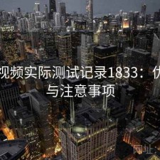 芭乐视频实际测试记录1833：优缺点与注意事项