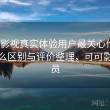 可可影视真实体验用户最关心什么？有什么区别与评价整理，可可影片会员