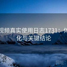 蜜桃视频真实使用日志1731：体验变化与关键结论