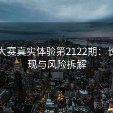 每日大赛真实体验第2122期：长期表现与风险拆解