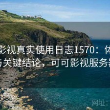 可可影视真实使用日志1570：体验变化与关键结论，可可影视服务器端