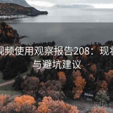 蘑菇视频使用观察报告208：现状分析与避坑建议