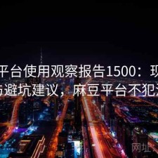麻豆平台使用观察报告1500：现状分析与避坑建议，麻豆平台不犯法吗