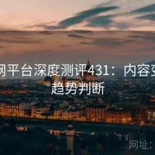 秀人网平台深度测评431：内容变化与趋势判断