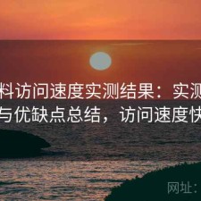51爆料访问速度实测结果：实测分析与优缺点总结，访问速度快