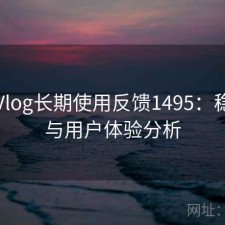 糖心Vlog长期使用反馈1495：稳定性与用户体验分析
