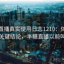 半糖直播真实使用日志1210：体验变化与关键结论，半糖直播以前叫什么
