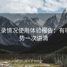 17c收录情况使用体验报告：有哪些优势一次讲清