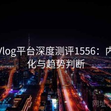 糖心Vlog平台深度测评1556：内容变化与趋势判断