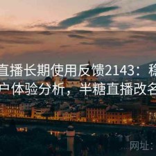 半糖直播长期使用反馈2143：稳定性与用户体验分析，半糖直播改名了吗