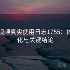 蜜桃视频真实使用日志1755：体验变化与关键结论