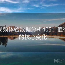探花视频体验数据分析405：值得关注的核心变化