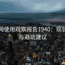 秀人网使用观察报告1940：现状分析与避坑建议