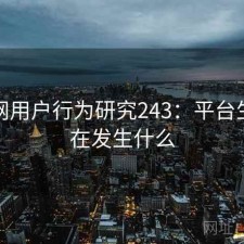 海角网用户行为研究243：平台生态正在发生什么