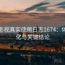 红桃影视真实使用日志1674：体验变化与关键结论