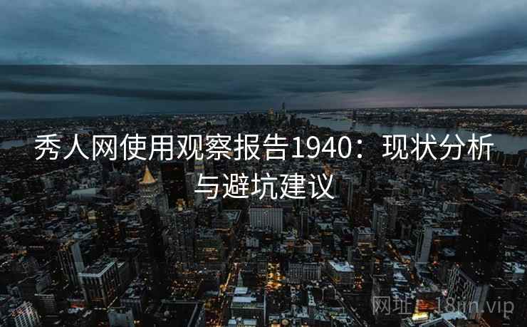 秀人网使用观察报告1940：现状分析与避坑建议  第1张