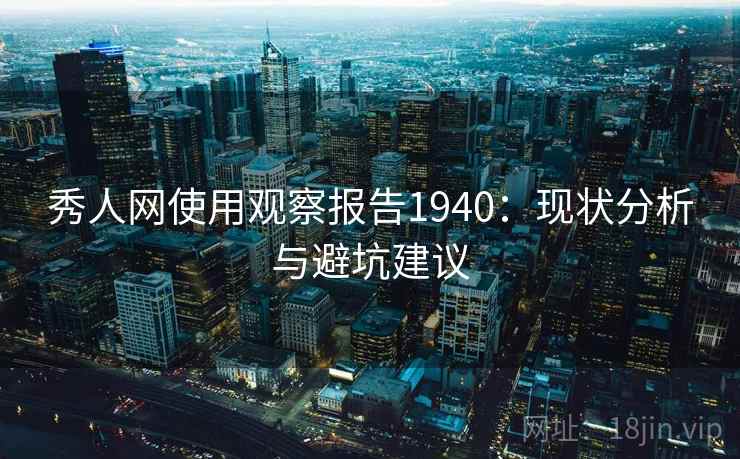 秀人网使用观察报告1940：现状分析与避坑建议  第2张
