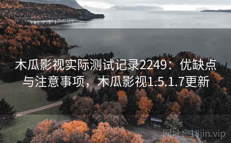木瓜影视实际测试记录2249：优缺点与注意事项，木瓜影视1.5.1.7更新  第2张