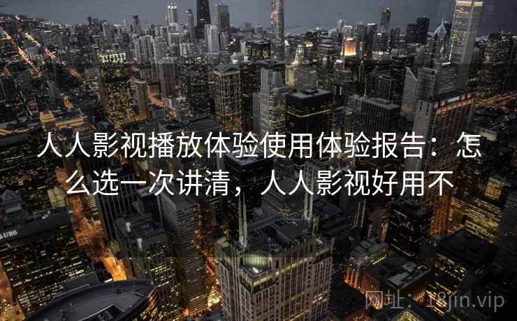 人人影视播放体验使用体验报告:怎么选一次讲清,人人影视好用不 第2张 人人影视播放体验使用体验报告:怎么选一次讲清,人人影视好用不 第2张