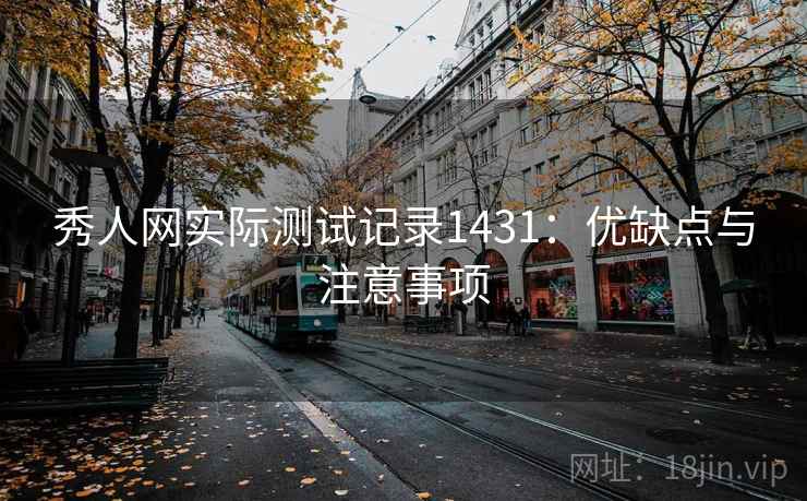 秀人网实际测试记录1431：优缺点与注意事项  第1张
