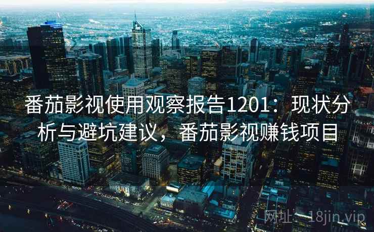 番茄影视使用观察报告1201：现状分析与避坑建议，番茄影视赚钱项目  第2张