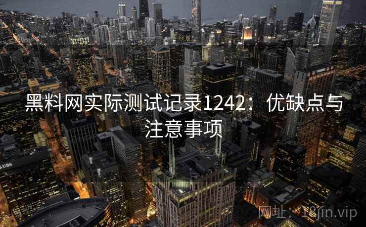 黑料网实际测试记录1242:优缺点与注意事项 第2张 黑料网实际测试记录1242:优缺点与注意事项 第2张