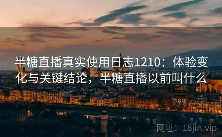 半糖直播真实使用日志1210：体验变化与关键结论，半糖直播以前叫什么  第2张