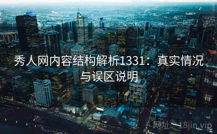秀人网内容结构解析1331：真实情况与误区说明  第1张