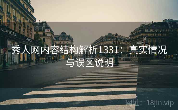 秀人网内容结构解析1331：真实情况与误区说明  第2张