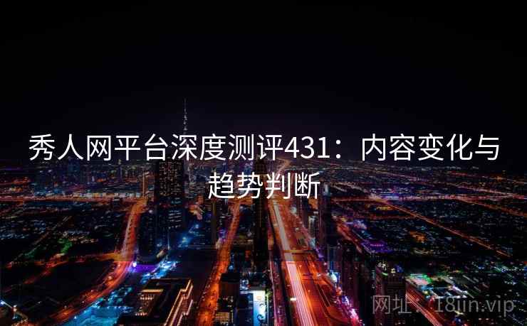 秀人网平台深度测评431：内容变化与趋势判断  第2张