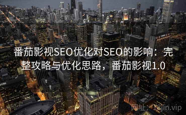 番茄影视SEO优化对SEO的影响：完整攻略与优化思路，番茄影视1.0  第2张